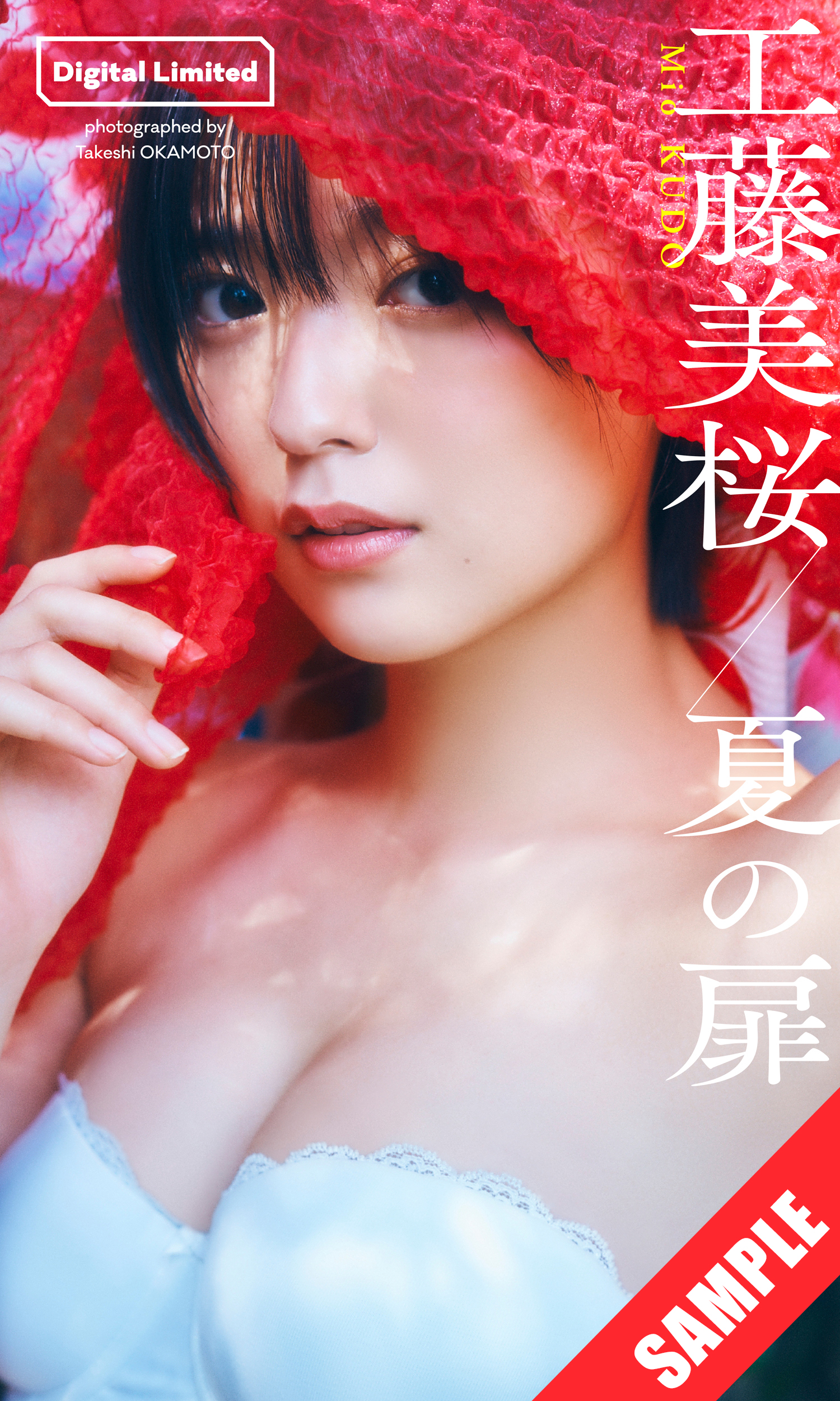 デジタル限定】工藤美桜写真集「夏の扉」