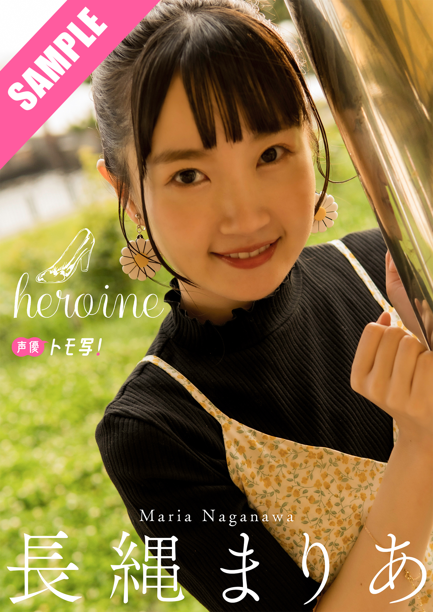 デジタル限定】長縄まりあフォトブック「heroine」