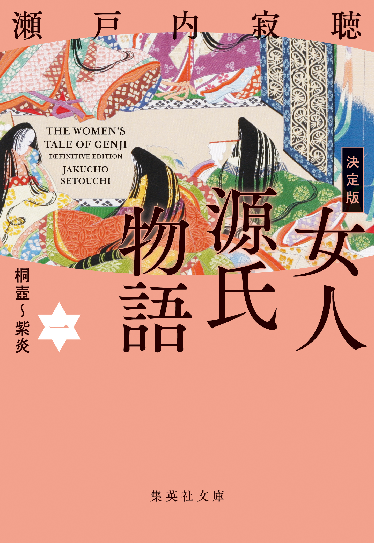 新装版】決定版 女人源氏物語 一