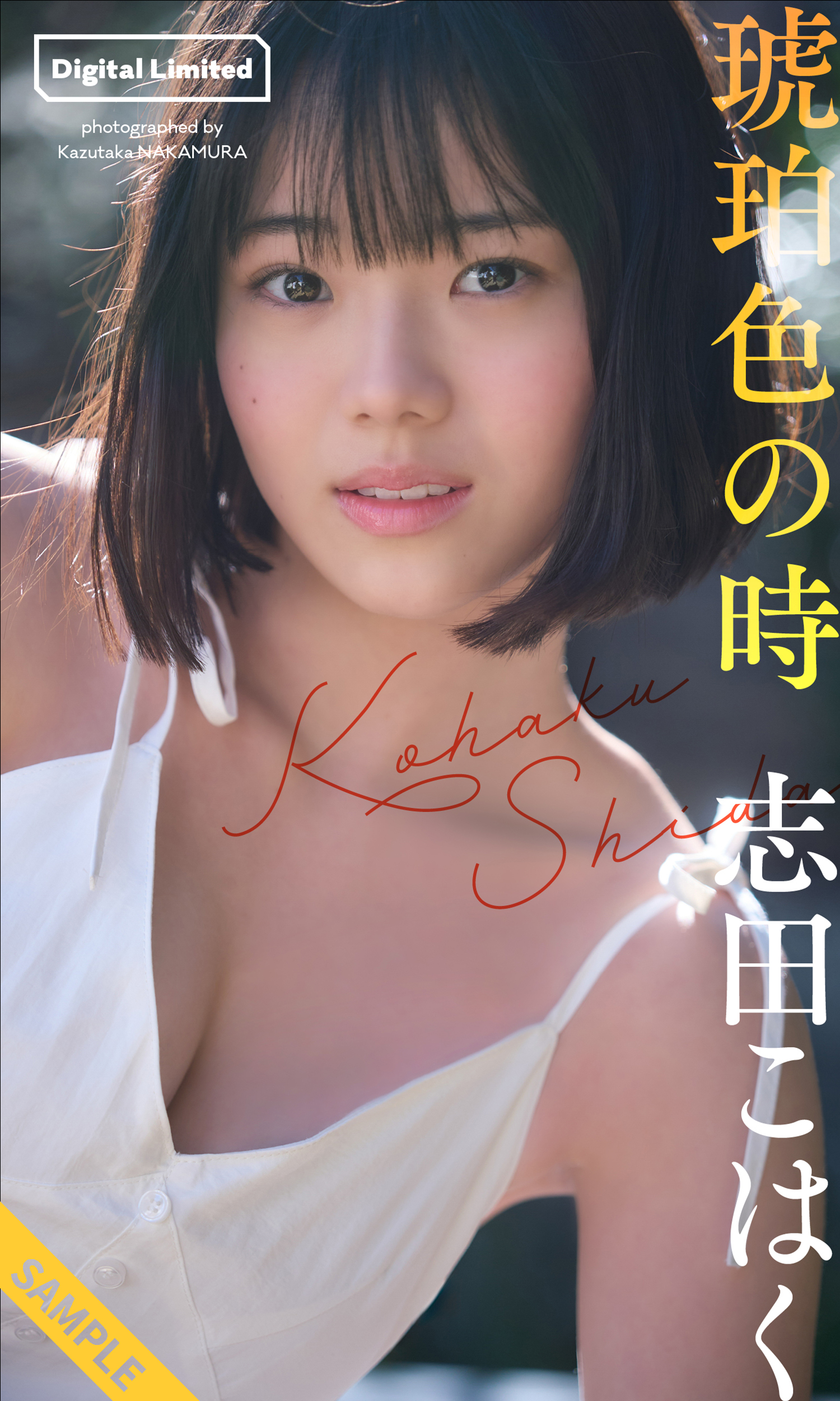 こはくページ デジタル限定】志田こはく写真集「琥珀色の時」