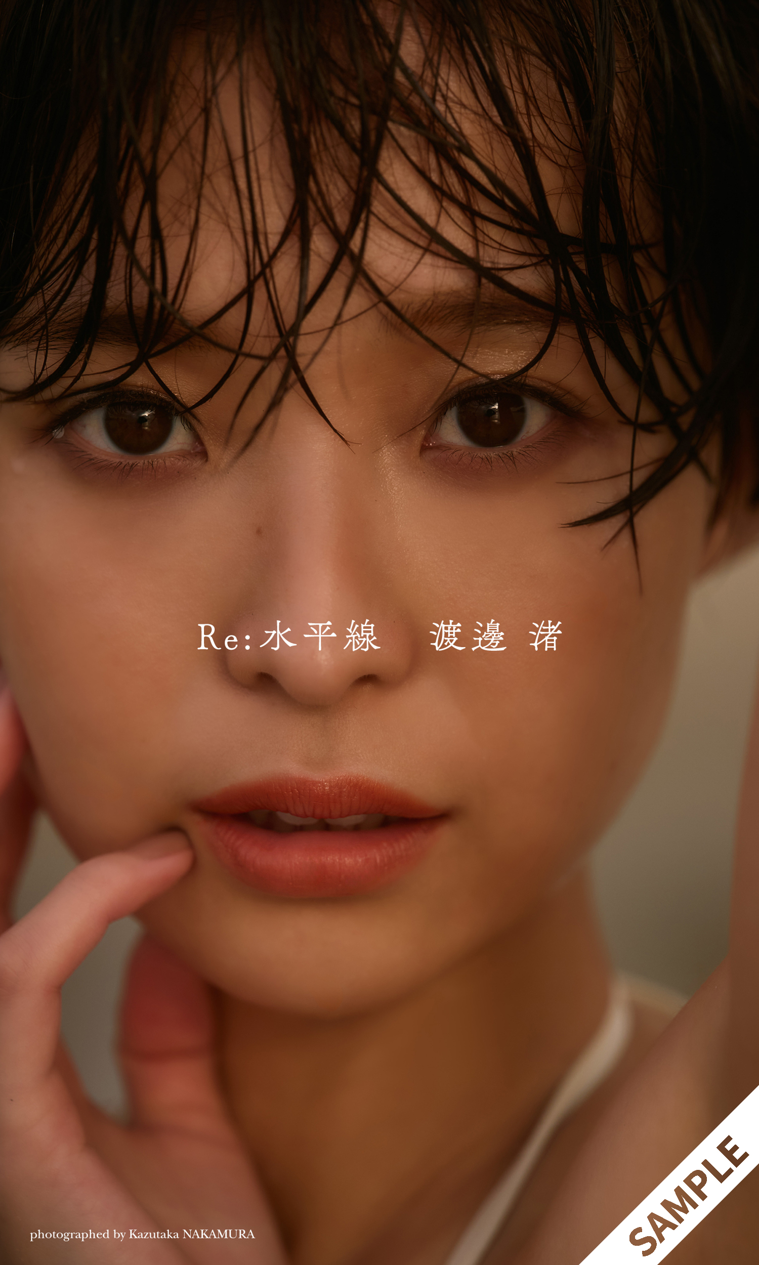 デジタル限定】渡邊渚写真集「Re:水平線」