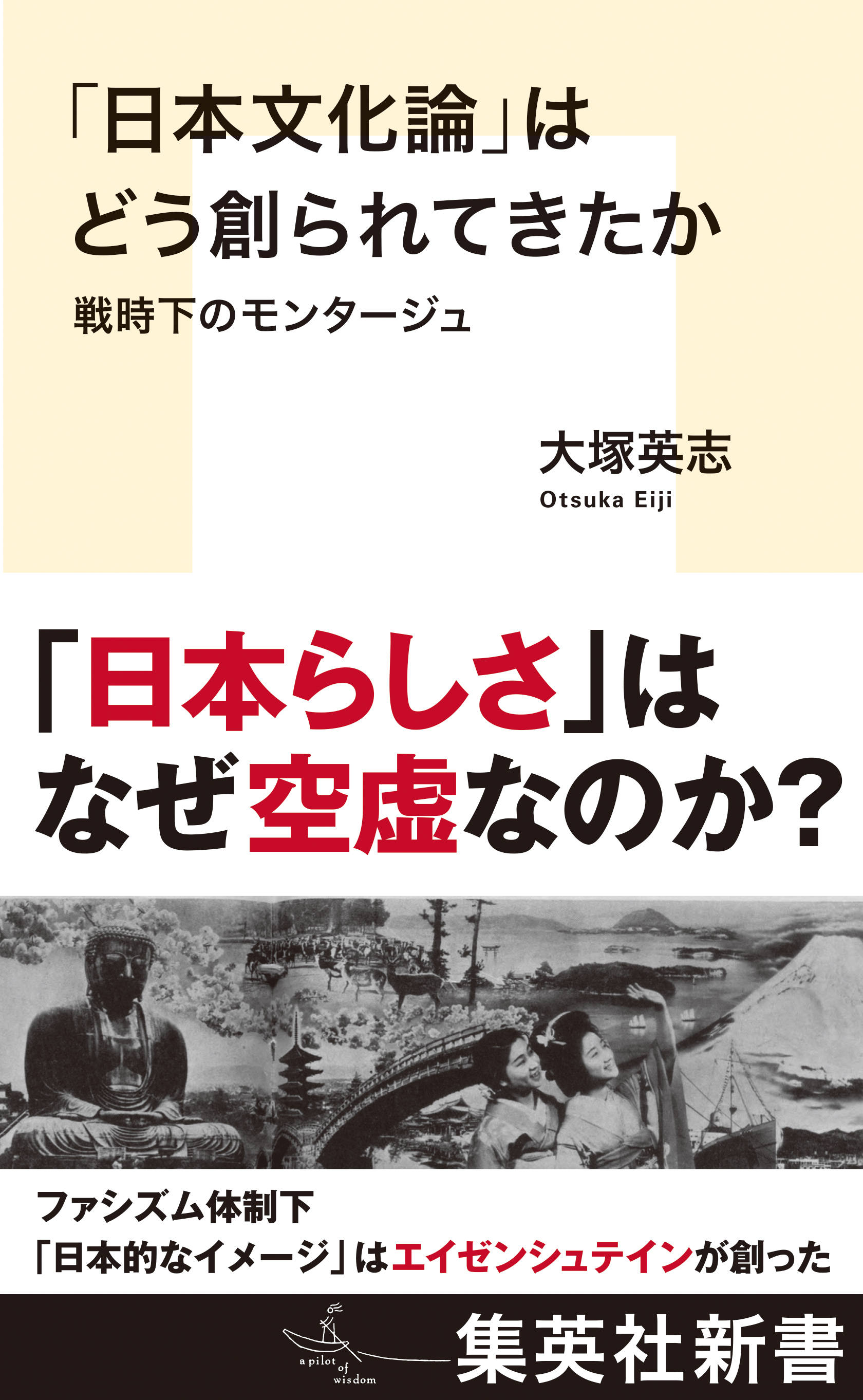 日本文化論」はどう創られてきたか 戦時下のモンタージュ