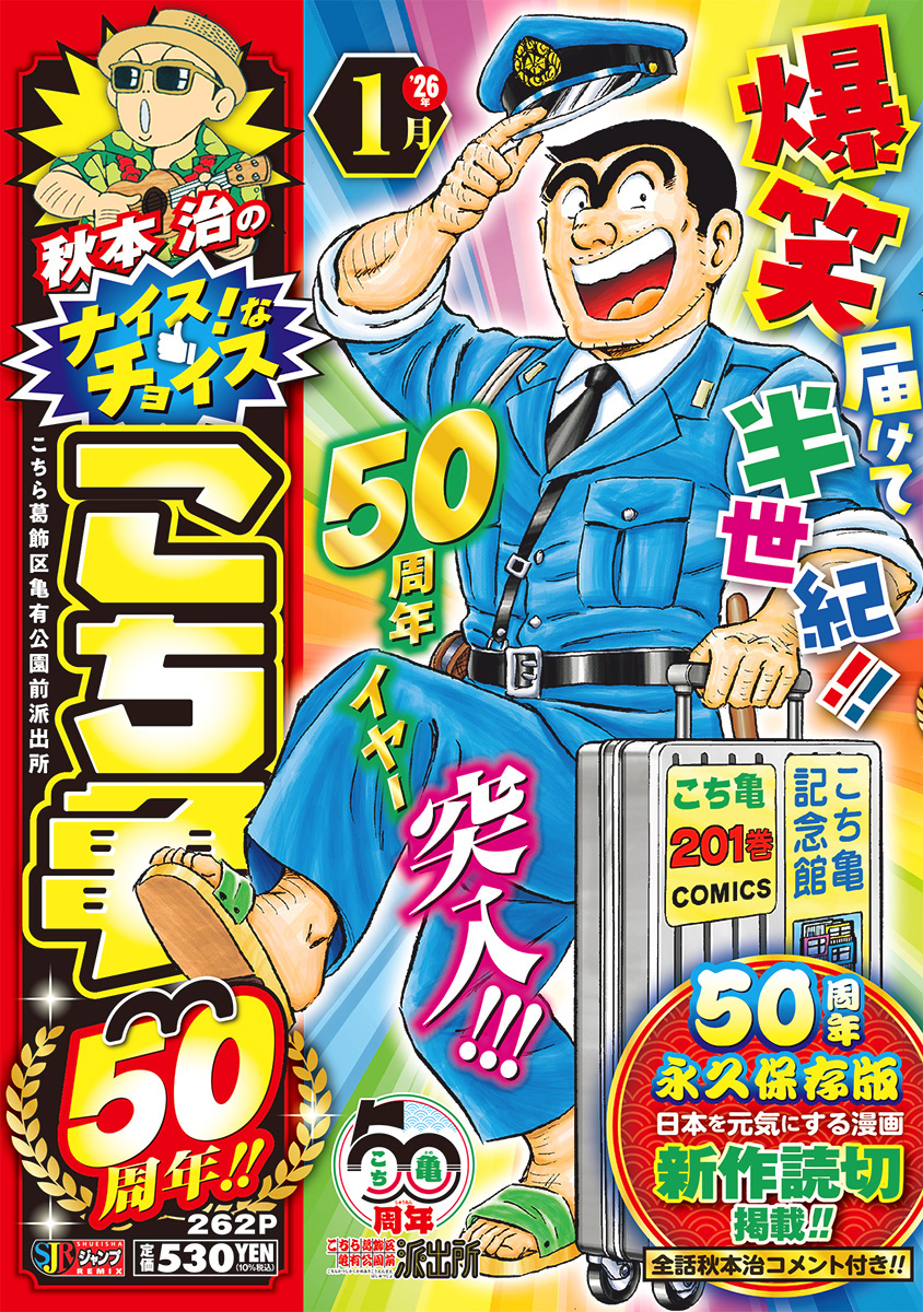 秋本治のナイス！なチョイス こち亀50周年!! 1月