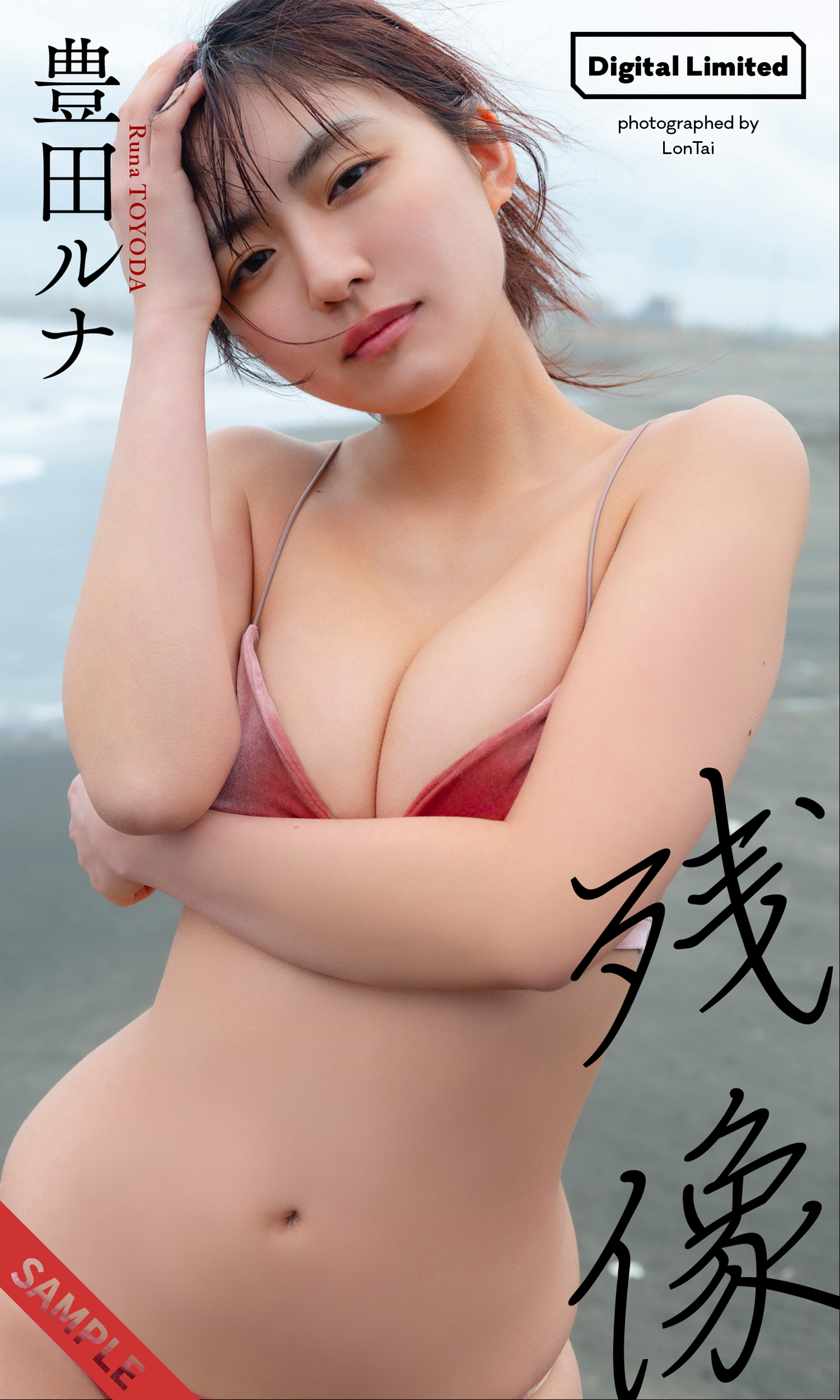 デジタル限定】豊田ルナ写真集「残像」