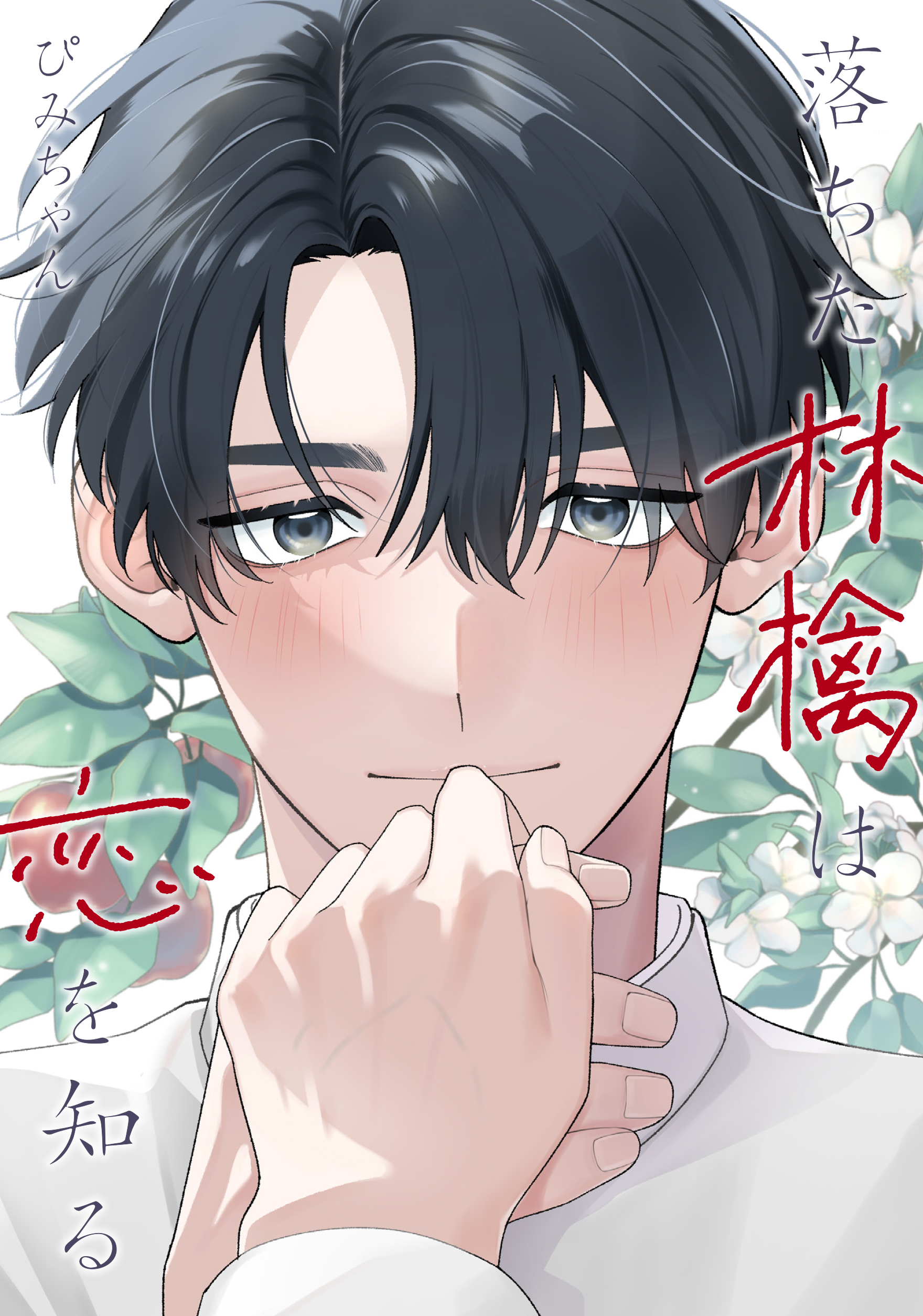 Homesha 【試し読み】クソ野郎、恋を知る(新藤伊菜)
