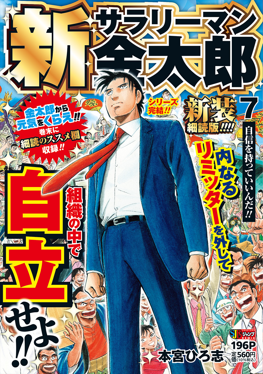 新サラリーマン金太郎 新装細読版 7 自信を持っていいんだ!!