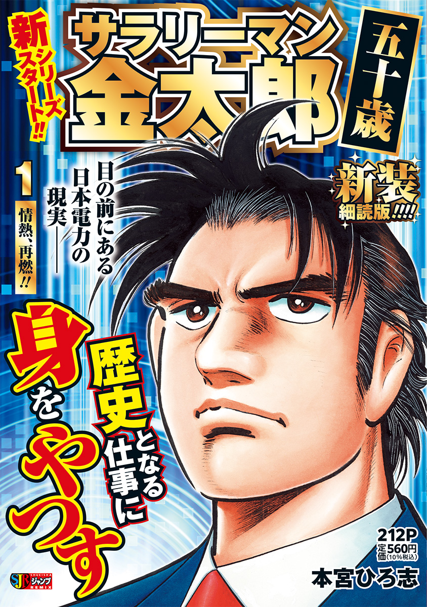 サラリーマン金太郎 五十歳 新装細読版 1 情熱、再燃!!