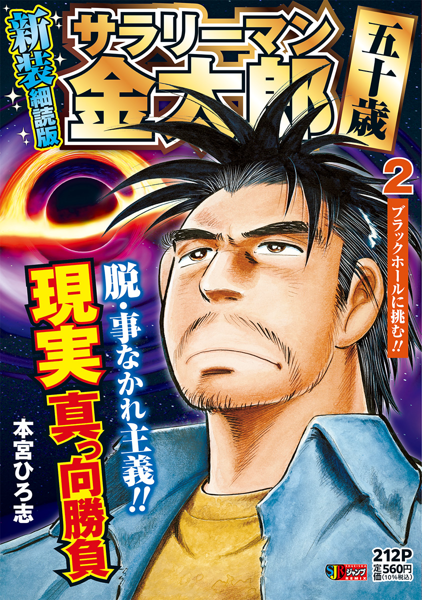サラリーマン金太郎 五十歳 新装細読版 2 ブラックホールに挑む!!