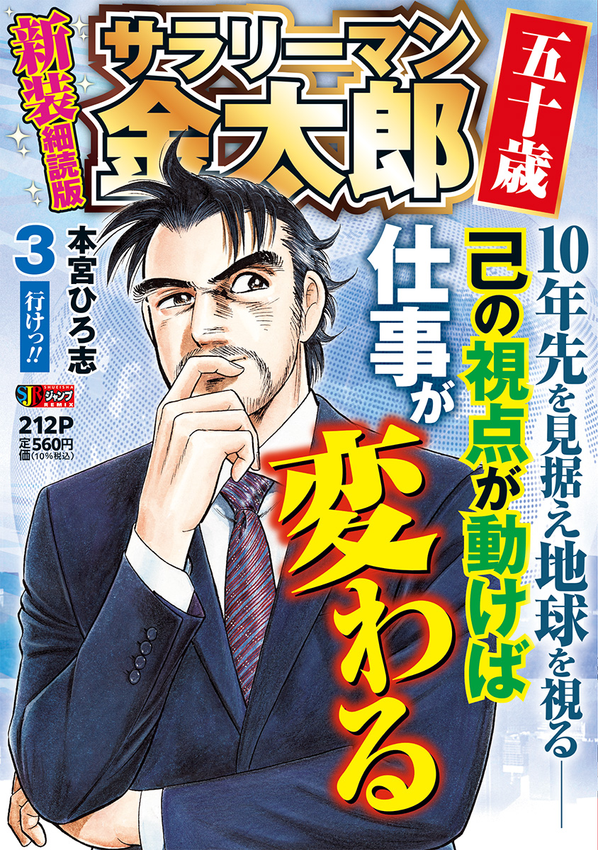 サラリーマン金太郎 五十歳 新装細読版 3 行けっ!!