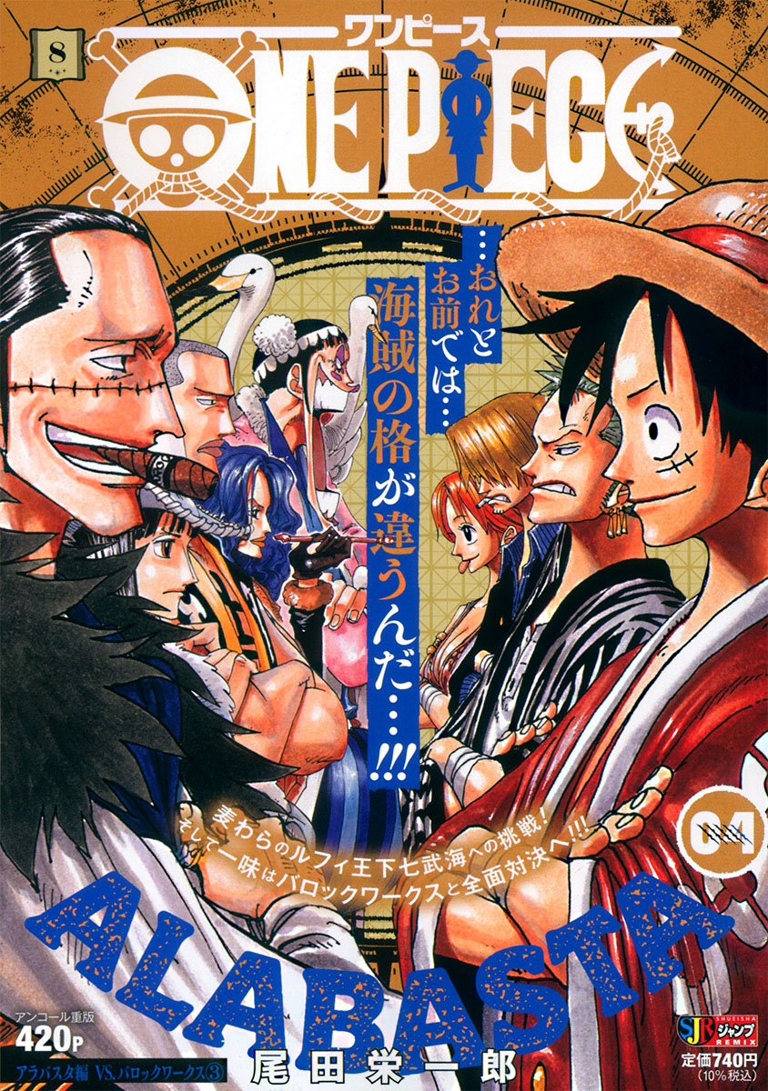 ONE PIECE 8 アラバスタ編 VS.バロックワークス③