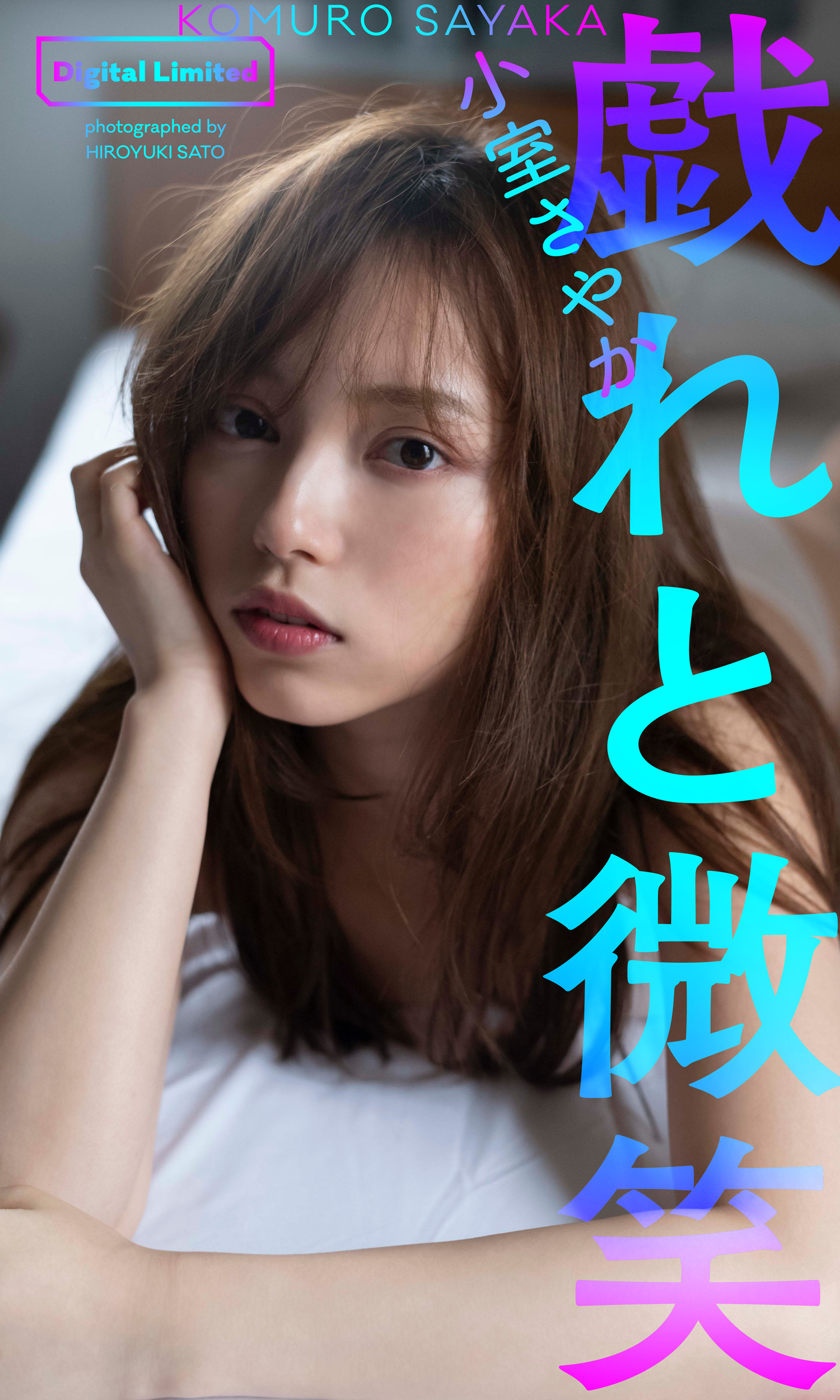 小室さやか ヤングガンガン 直筆サイン入りチェキ デジタル限定】小室さやか写真集「戯れと微笑」